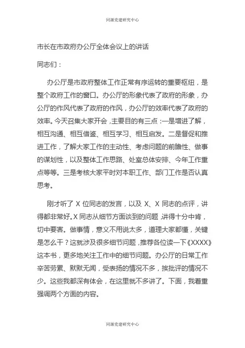 市长在市政府办公厅全体会议上的讲话