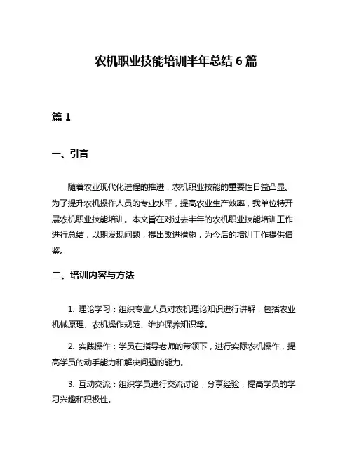 农机职业技能培训半年总结6篇