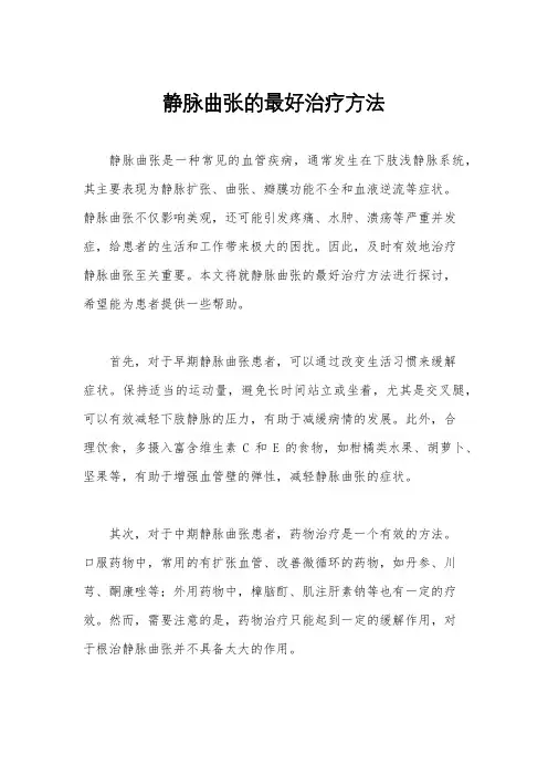 静脉曲张的最好治疗方法
