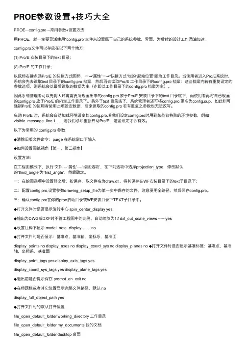 PROE参数设置+技巧大全