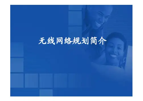 无线网络规划简介