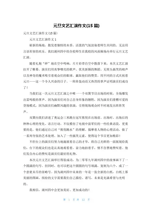元旦文艺汇演作文(15篇)