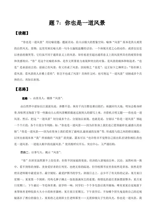 题7：你也是一道风景-【遵题习文】初中语文迅速增强你的写作能力
