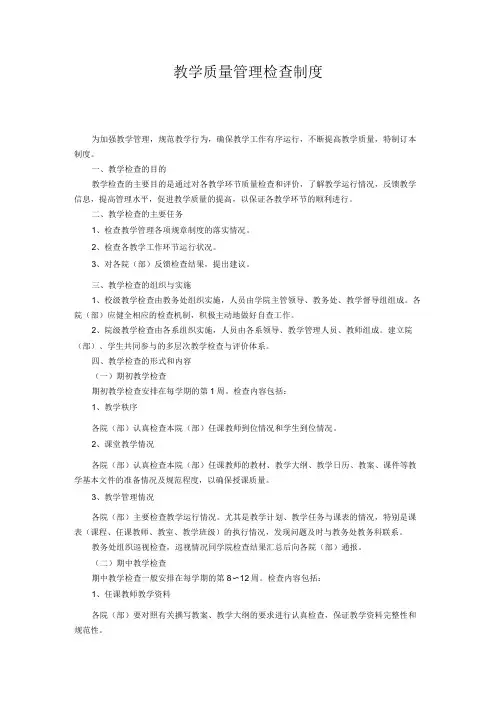 教学质量管理检查制度