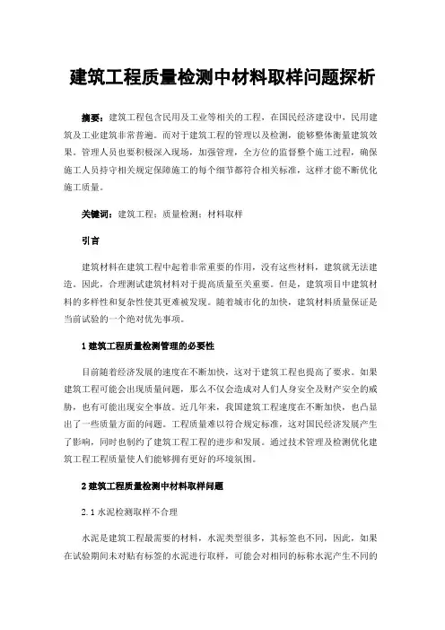 建筑工程质量检测中材料取样问题探析