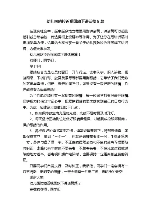 幼儿园防控近视国旗下讲话稿5篇