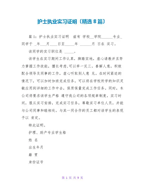 护士执业实习证明(精选8篇)