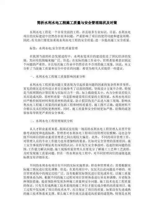 简析水利水电工程施工质量与安全管理现状及对策