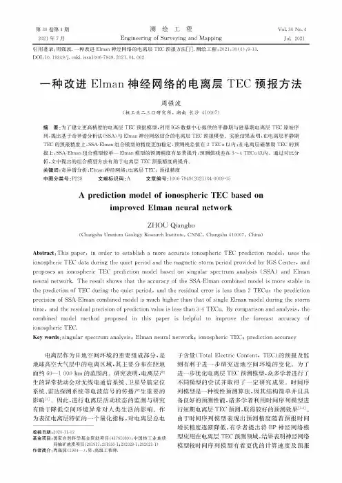 一种改进Elman神经网络的电离层TEC预报方法