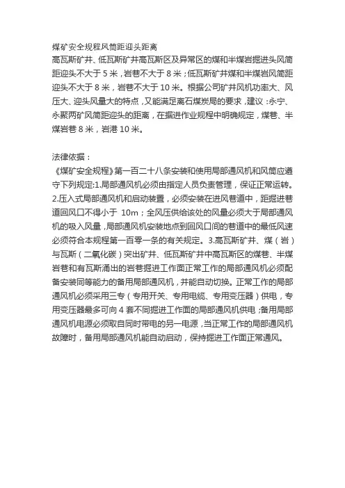 煤矿安全规程风筒距迎头距离