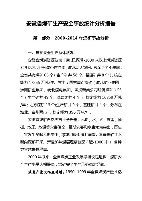 煤矿生产安全事故统计分析报告