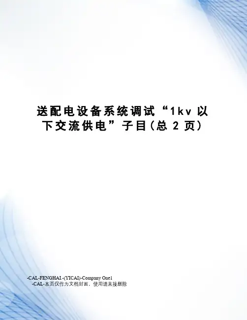 送配电设备系统调试“1kv以下交流供电”子目