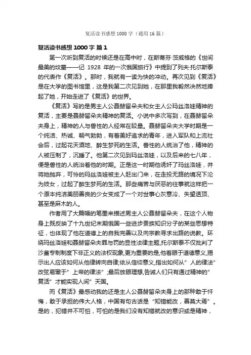 复活读书感想1000字（通用16篇）