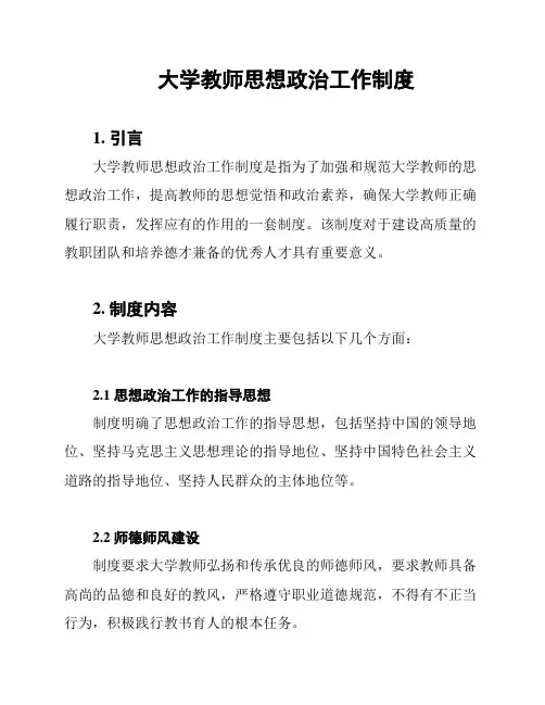 大学教师思想政治工作制度