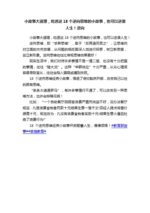 小故事大道理，吃透这18个逆向思维的小故事，也可以逆袭人生！逆向