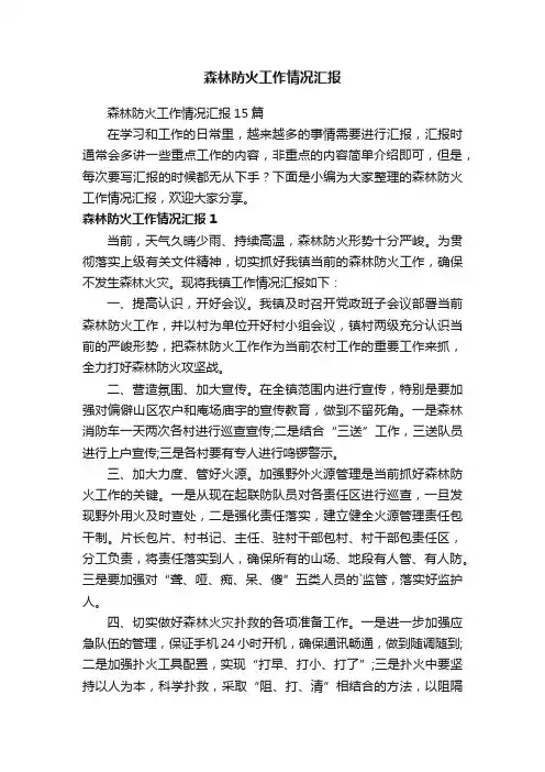 森林防火工作情况汇报15篇
