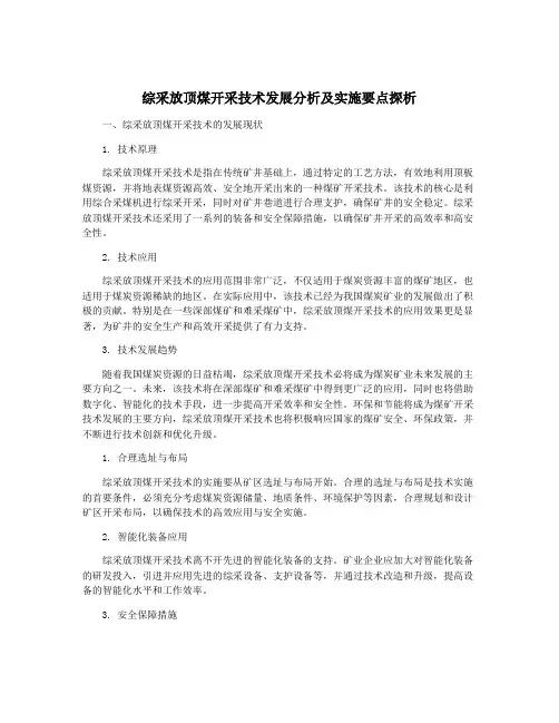 综采放顶煤开采技术发展分析及实施要点探析
