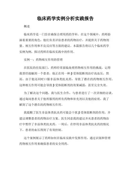 临床药学实例分析实践报告
