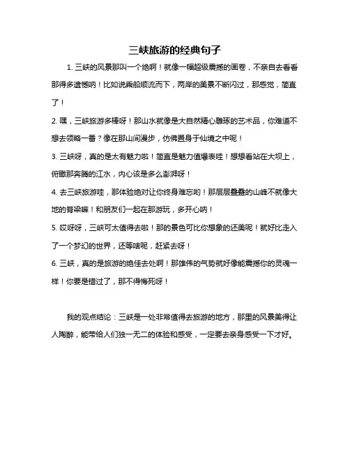 三峡旅游的经典句子