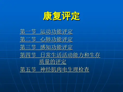 康复评定日常生活活动能力和生存质量的评定ppt医学课件