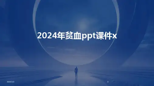 2024版年度年贫血ppt课件x