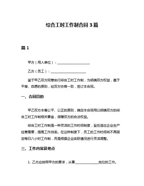 综合工时工作制合同3篇