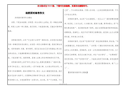坦然面对高考作文