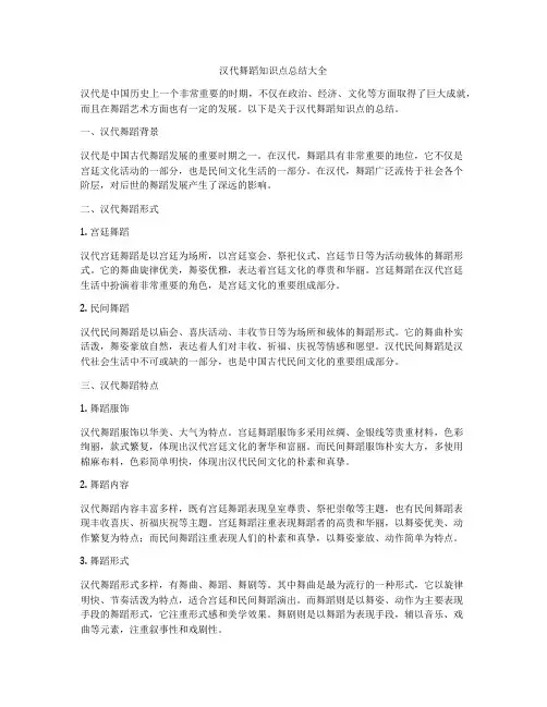 汉代舞蹈知识点总结大全
