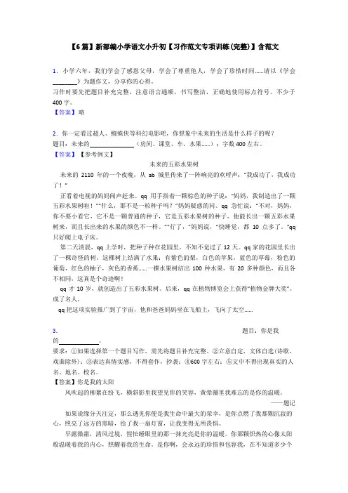 【6篇】新部编小学语文小升初【习作范文专项训练(完整)】含范文