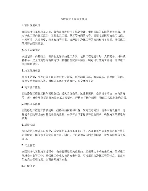 医院净化工程施工要点