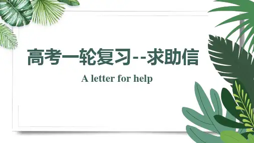 2024届高考英语一轮复习-求助信课件