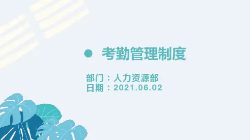 考勤管理制度PPT