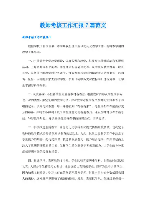 教师考核工作汇报7篇范文