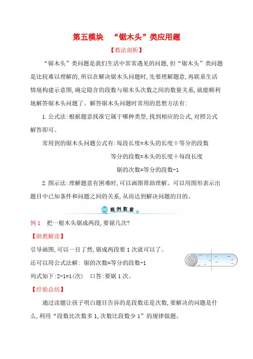 人教新课标一年级下册数学专题教程：第五模块 “锯木头”类应用题