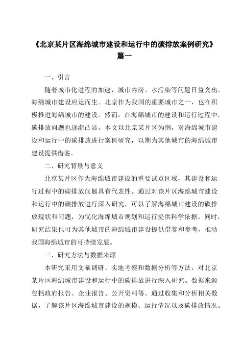 《2024年北京某片区海绵城市建设和运行中的碳排放案例研究》范文