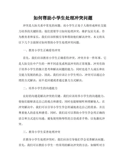 如何帮助小学生处理冲突问题