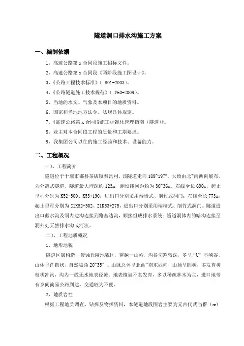 xx隧道洞口排水沟施工方案(分项)