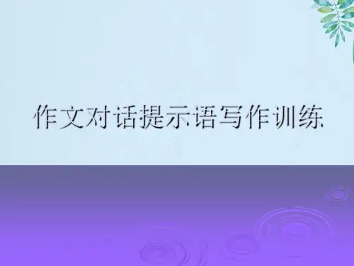 作文对话提示语写作训练
