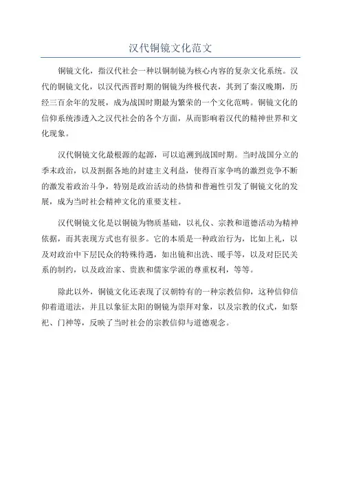 汉代铜镜文化范文