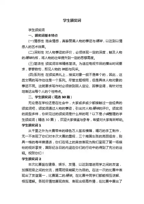 学生颁奖词（精选30篇）