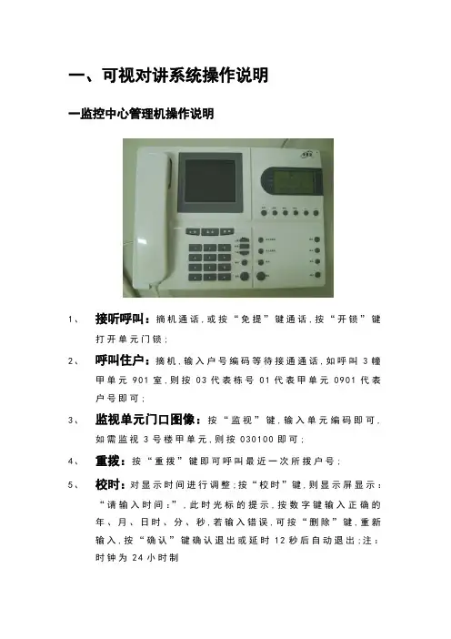 安居宝可视对讲系统操作说明书