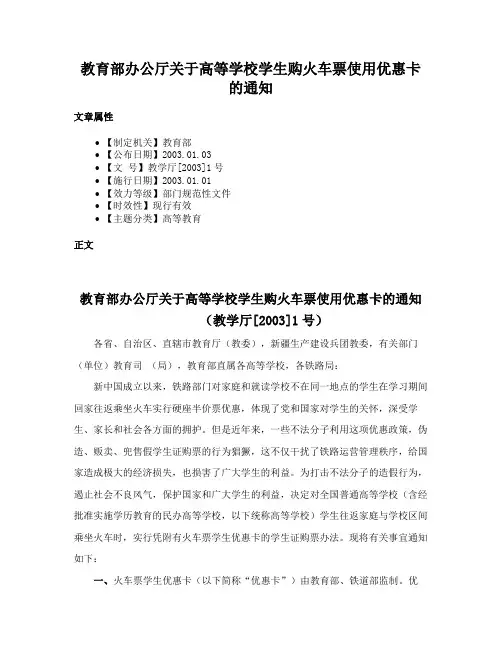 教育部办公厅关于高等学校学生购火车票使用优惠卡的通知