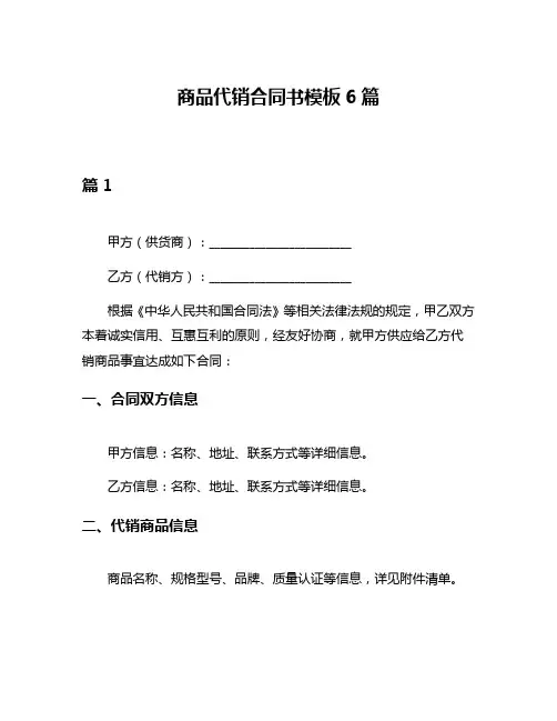 商品代销合同书模板6篇