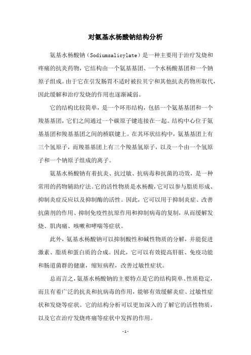 对氨基水杨酸钠结构分析