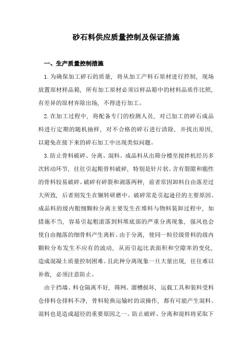 砂石料供应质量控制及保证措施