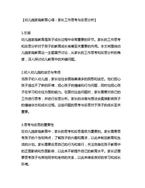 幼儿园家庭教育心得：家长工作思考与反思分析