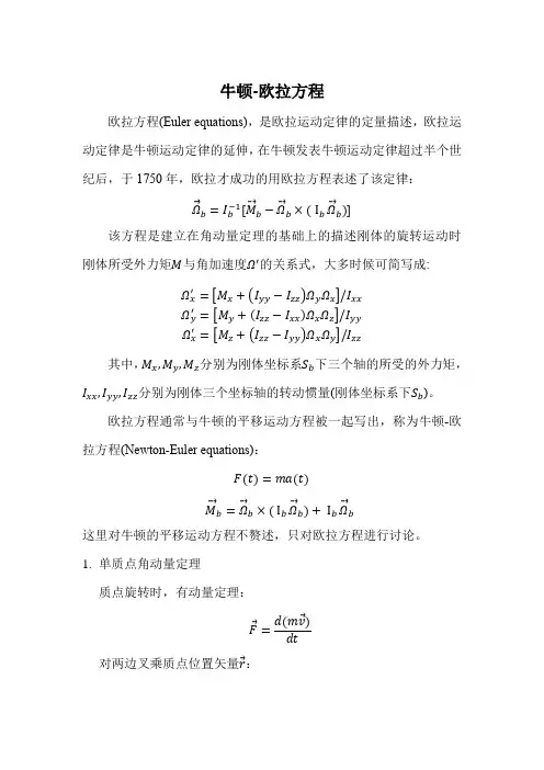 (完整版)牛顿—欧拉方程