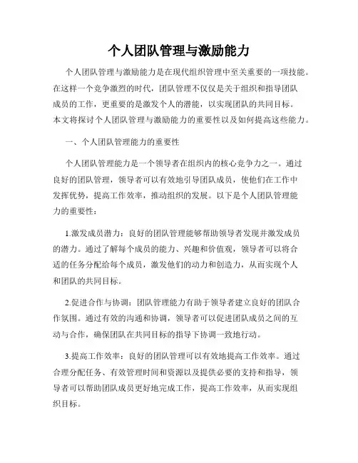 个人团队管理与激励能力