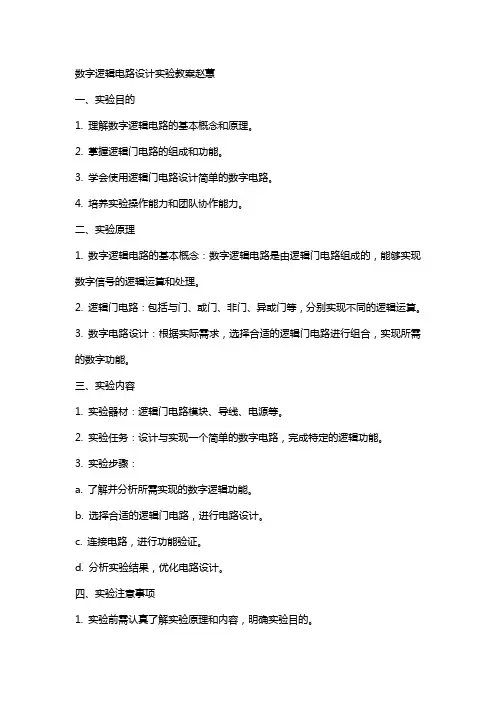 数字逻辑电路设计实验教案赵蕙