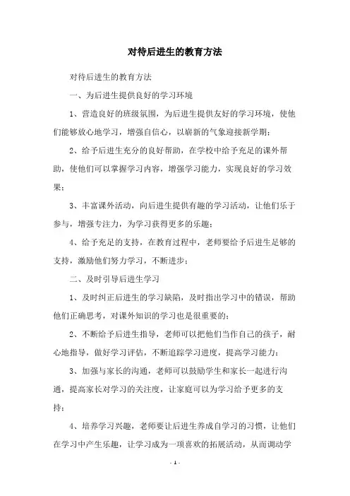 对待后进生的教育方法